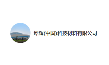 烨辉（中国）科技材料有限公司