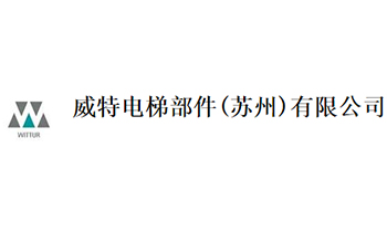 威特电梯部件（苏州）有限公司